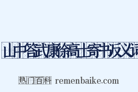 山中答武康徐高士寄书反义词是什么意思的图片